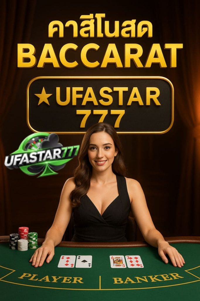 คาสิโนสด Baccarat