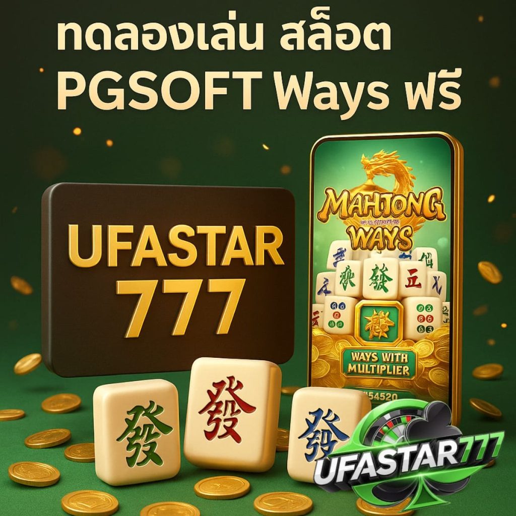 สล็อต PGSOFT Mahjong Ways