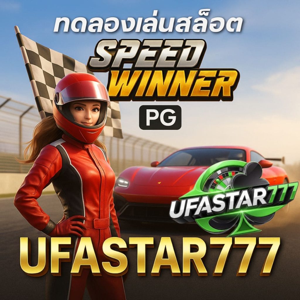 ล่นสล็อต Speed Winner PG