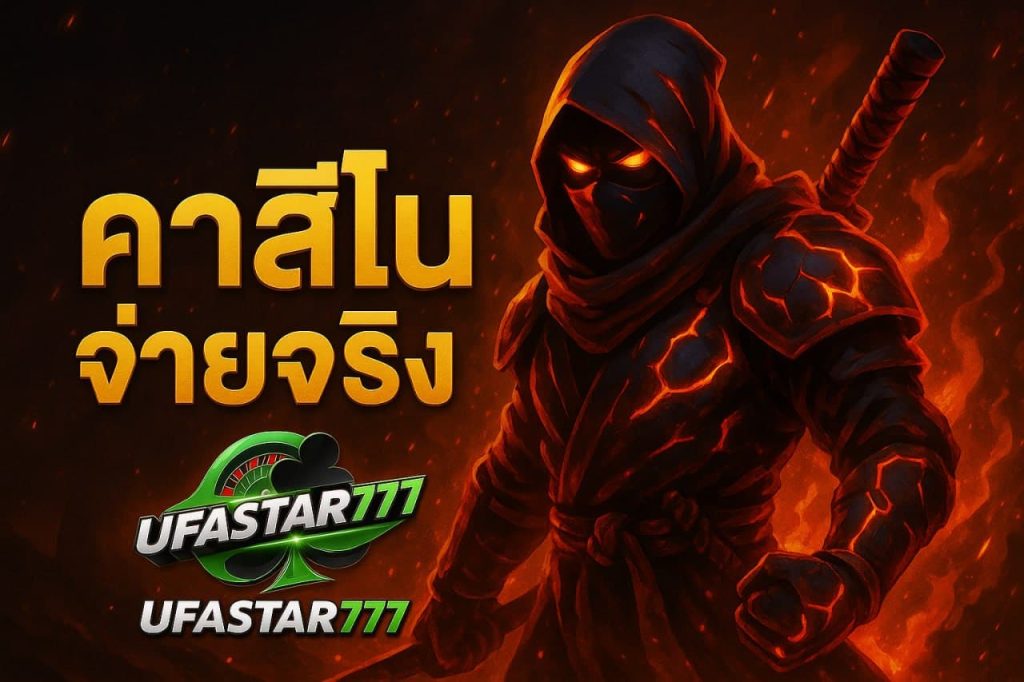 คาสิโนจ่ายจริง