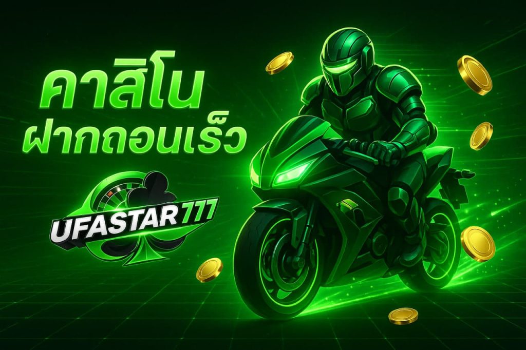 คาสิโนฝากถอนเร็ว