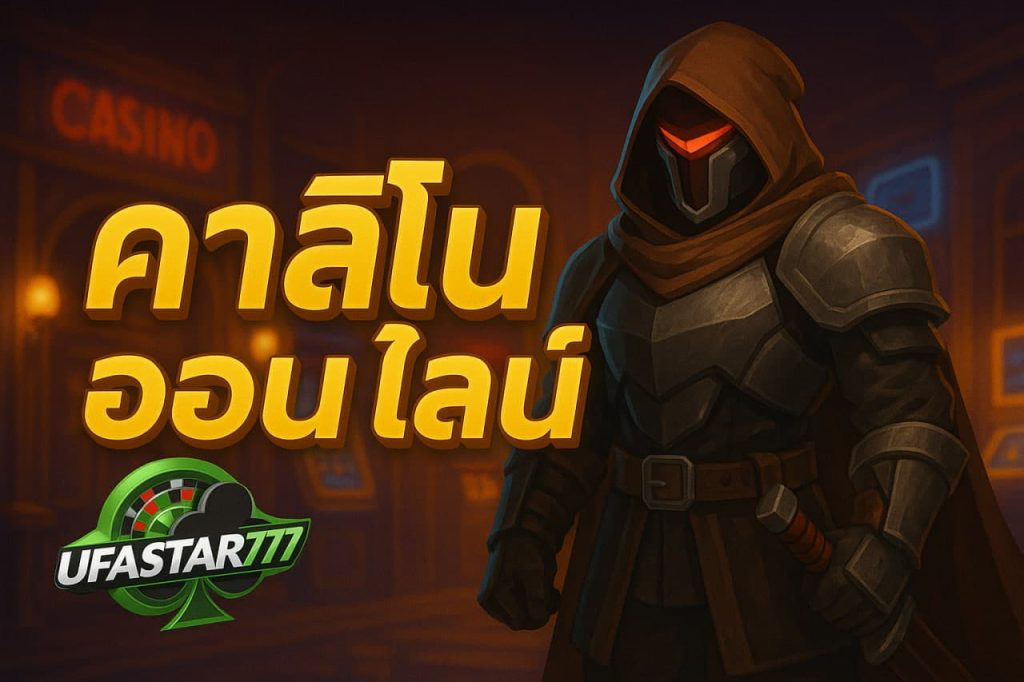 คาสิโนออนไลน์