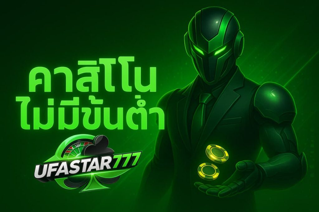 คาสิโนไม่มีขั้นต่ำ