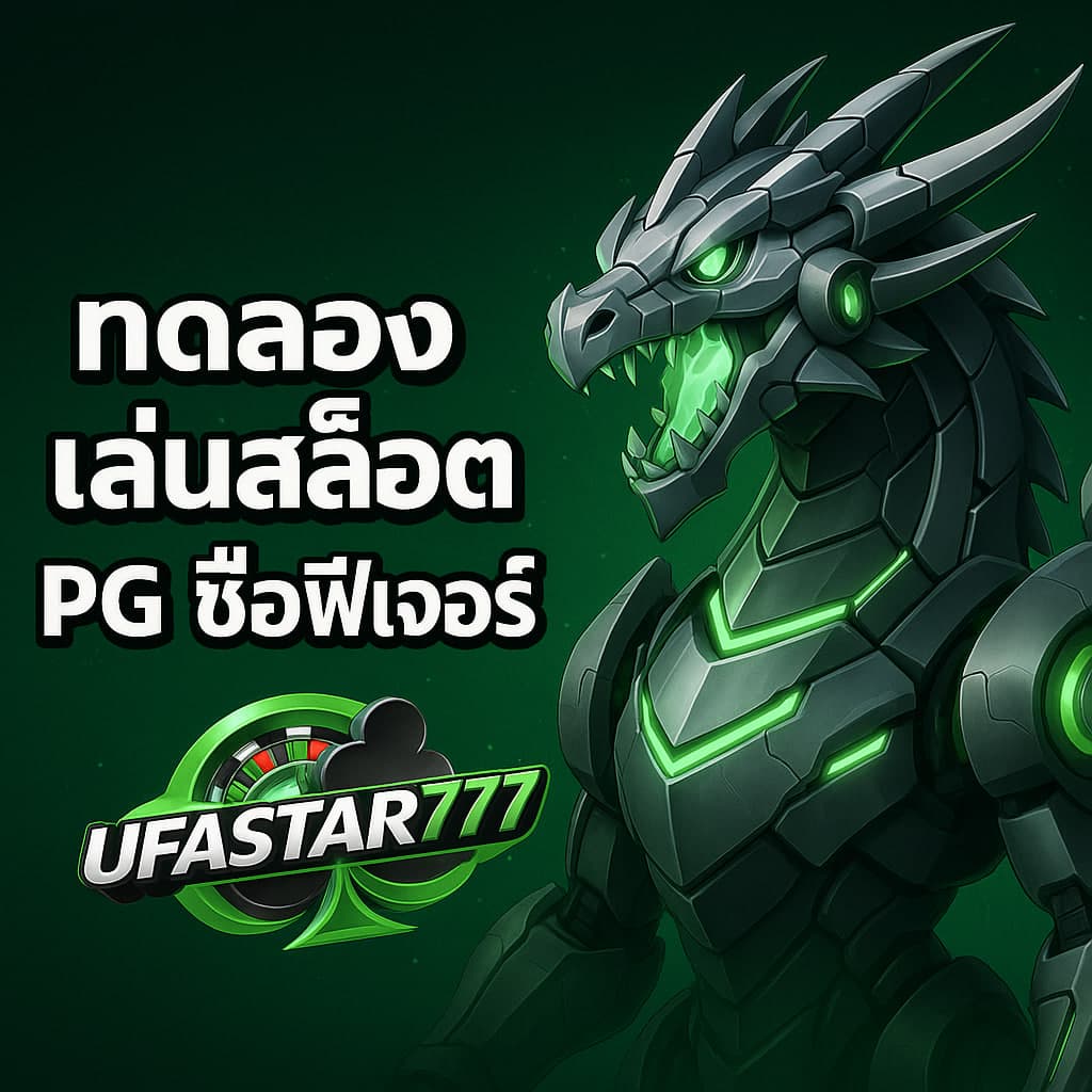 ทดลองเล่นสล็อต PG ซื้อฟีเจอร์