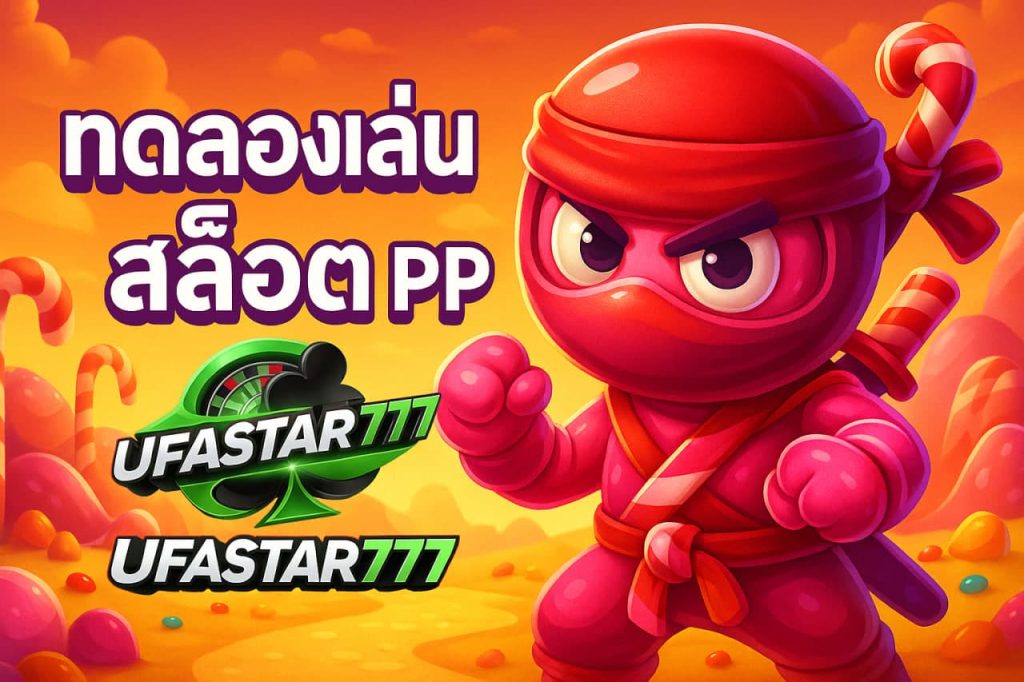 ทดลองเล่นสล็อต pp
