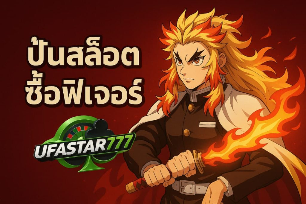 ปั่นสล็อตซื้อฟีเจอร์