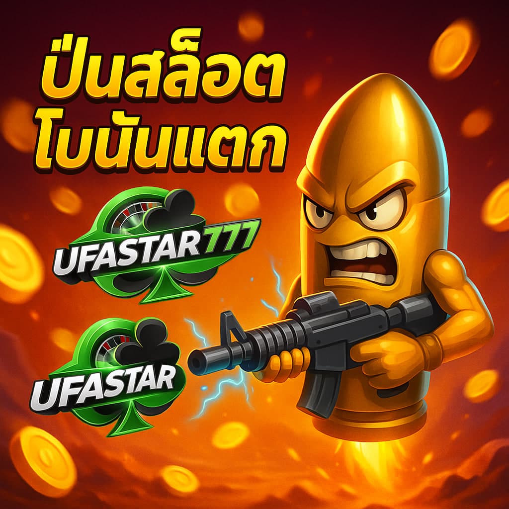 ปั่นสล็อตโบนัสแตก