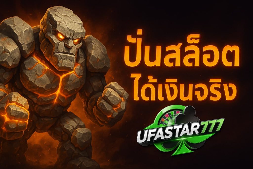 ปั่นสล็อตได้เงินจริง