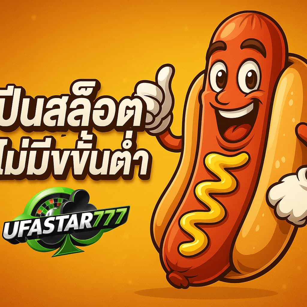 ปั่นสล็อตไม่มีขั้นต่ำ