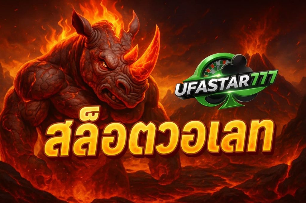สล็อตวอเลท
