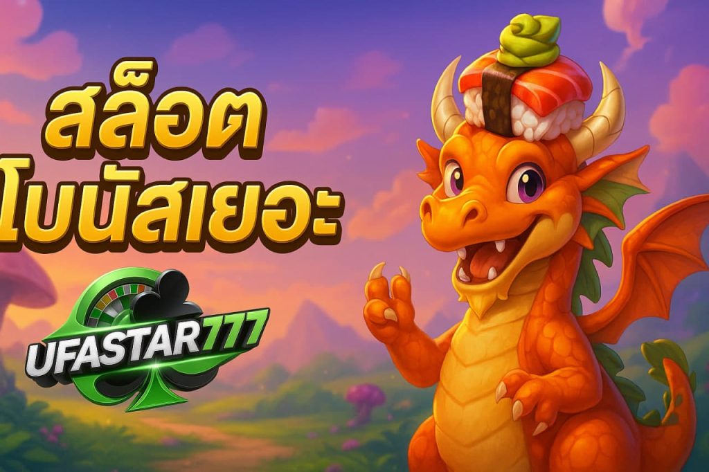 สล็อตโบนัสเยอะ
