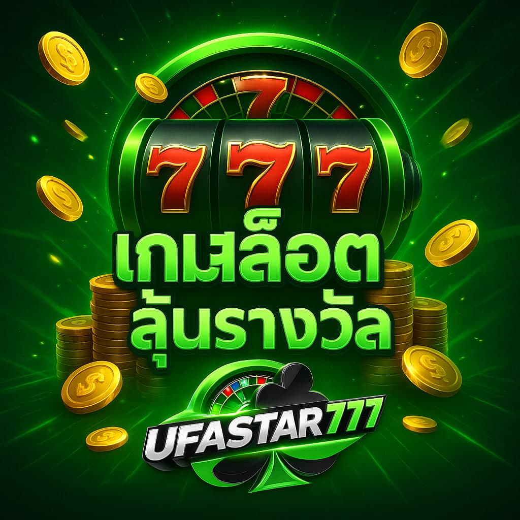 เกมสล็อตลุ้นรางวัล