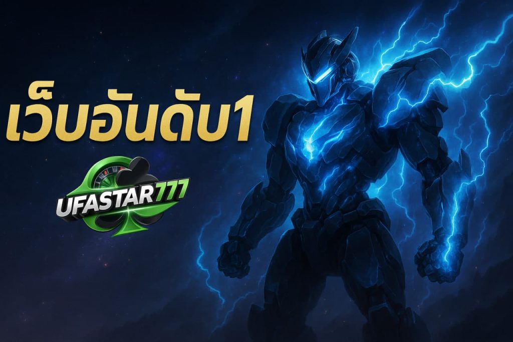 เว็บอันดับ1