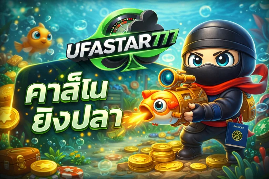 คาสิโนยิงปลา