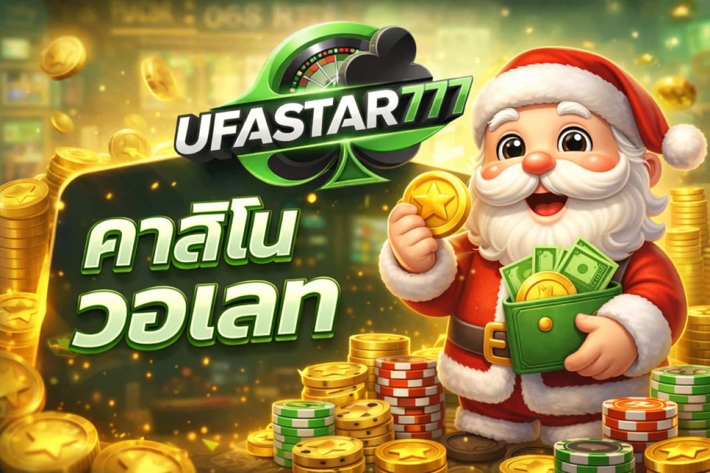 คาสิโนวอเลท