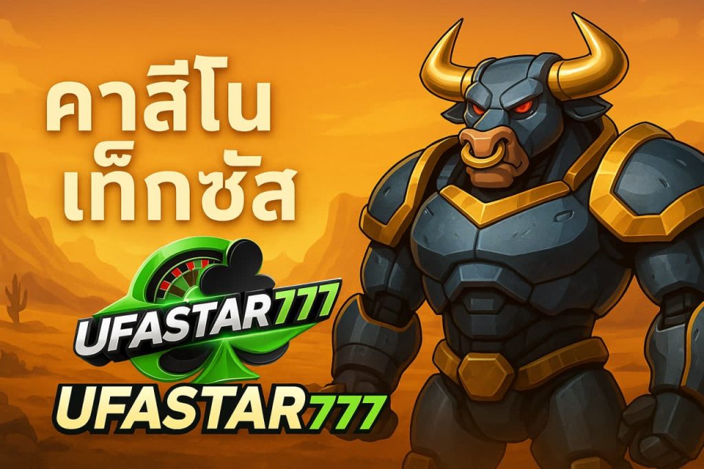 คาสิโนเท็กซัส