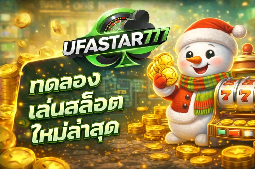 ทดลองเล่นสล็อตใหม่ล่าสุด