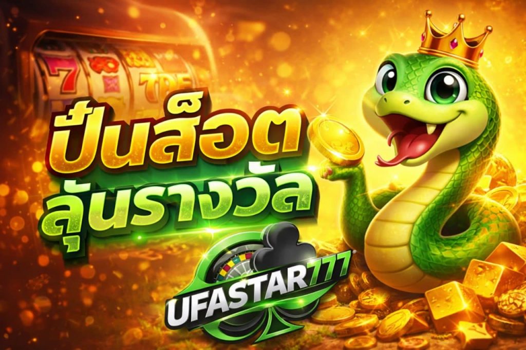 ปั่นสล็อตลุ้นรางวัล