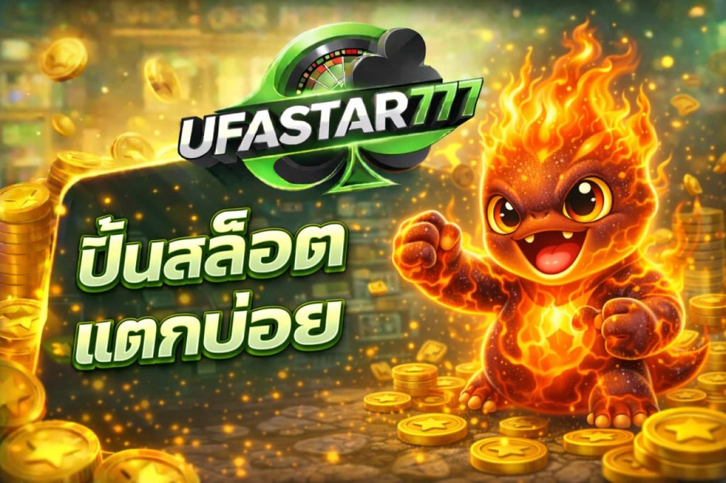 ปั่นสล็อตแตกบ่อย