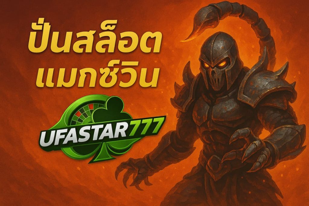ปั่นสล็อตแมกซ์วิน