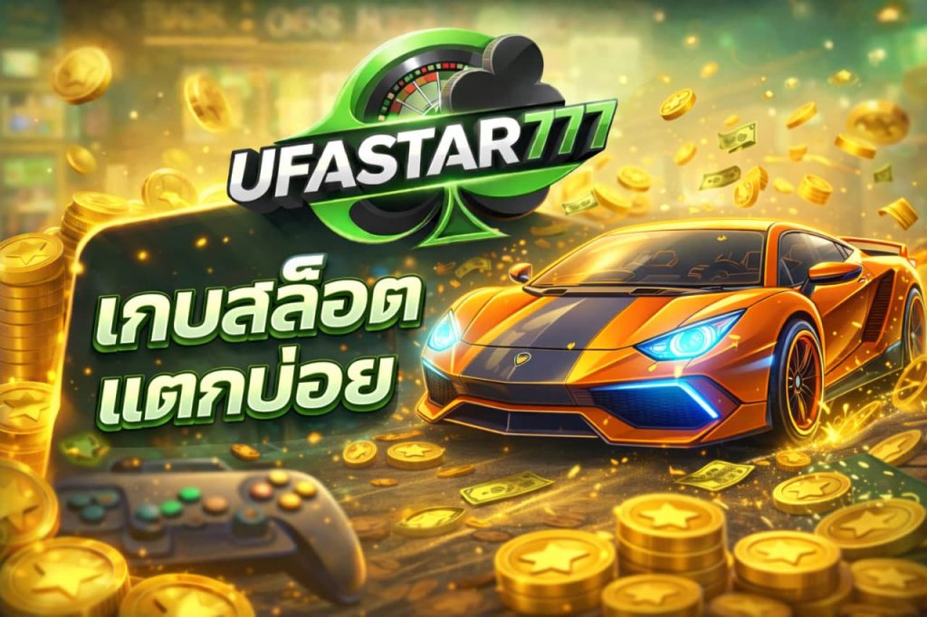 เกมสล็อตแตกบ่อย