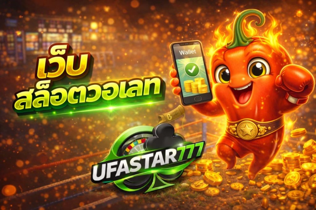 เว็บสล็อตวอเลท