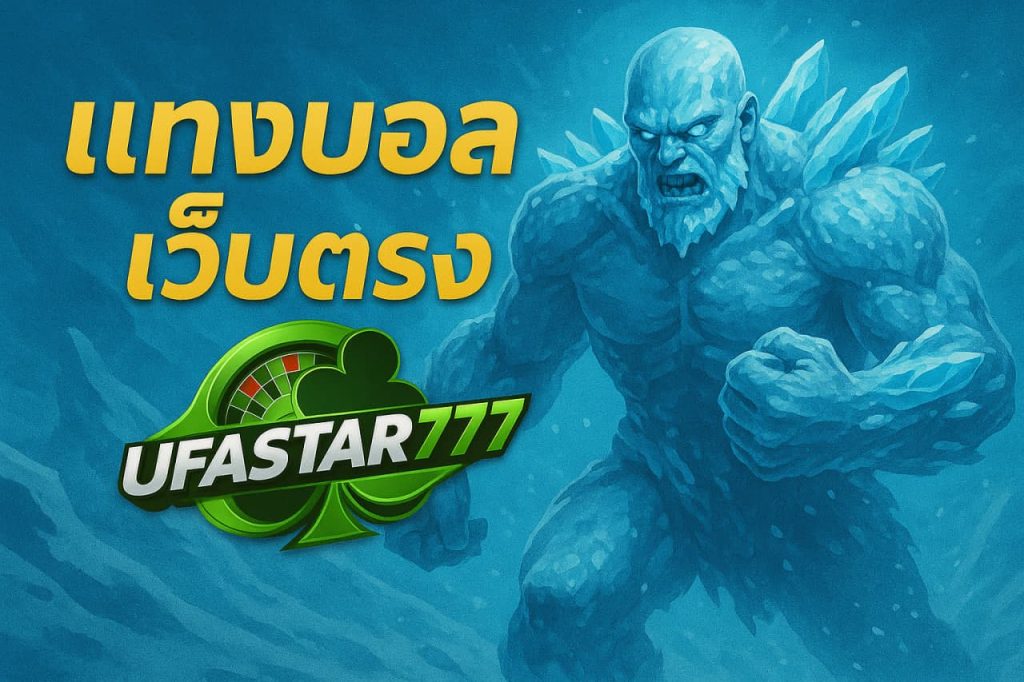 แทงบอลเว็บตรง