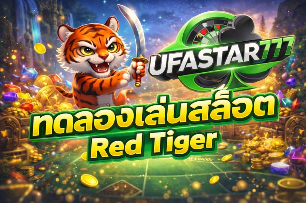 ทดลองเล่นสล็อต Red Tiger